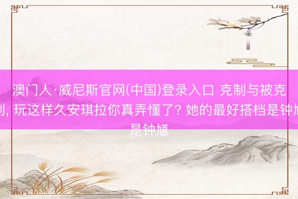 澳门人·威尼斯官网(中国)登录入口 克制与被克制， 玩这样久安琪拉你真弄懂了? 她的最好搭档是钟馗