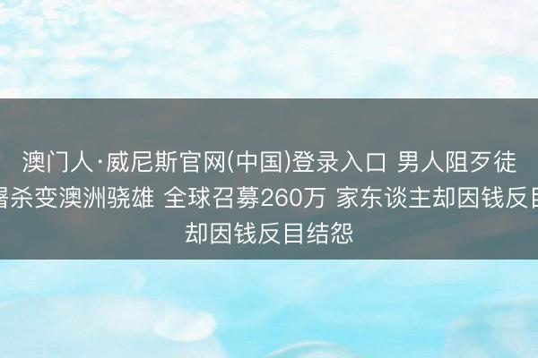 澳门人·威尼斯官网(中国)登录入口 男人阻歹徒枪击屠杀变澳洲骁雄 全球召募260万 家东谈主却因钱反目结怨